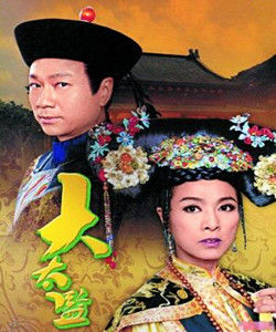 《大太監》 《大太監》