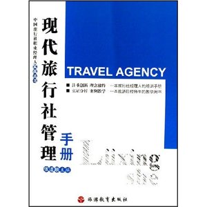 現代旅行社管理手冊