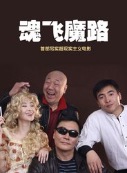 魂飛魔路 魂飛魔路