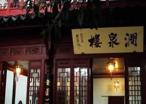 秦大士故居 秦大士故居