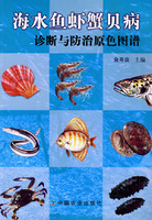 海水魚蝦蟹貝病診斷與防治原色圖譜