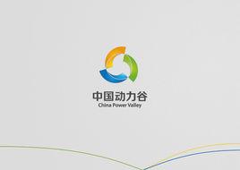 中國動力谷 中國動力谷