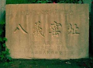 八義窯址 八義窯址