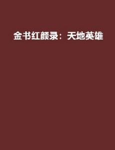 金書紅顏錄:天地英雄 金書紅顏錄:天地英雄