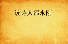 讀詩人邵永剛 讀詩人邵永剛