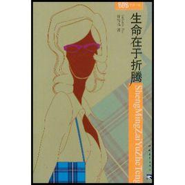 生命在於折騰:布波小說 生命在於折騰:布波小說