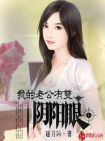 我的老公有雙陰陽眼 我的老公有雙陰陽眼