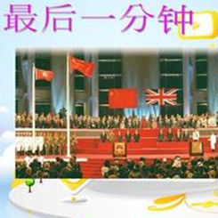 最後一分鐘 最後一分鐘