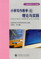 國小寫作教學的理論與實踐