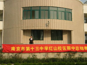 南京十三中紅山校區