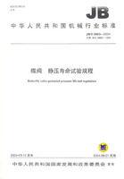 蝶閥靜壓壽命試驗規程 蝶閥靜壓壽命試驗規程