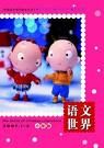 《語文世界》