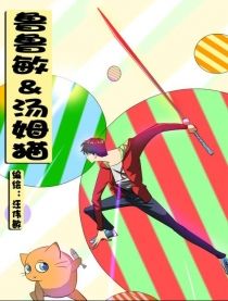 擼擼敏與湯姆貓