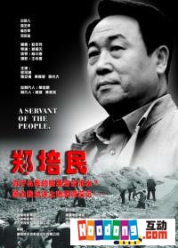 《鄭培民》 《鄭培民》