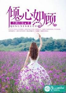 傾心如顧 傾心如顧