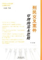 刑民交叉案件審理的基本思路 刑民交叉案件審理的基本思路