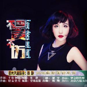 不愛不傷[張靜演唱歌曲]