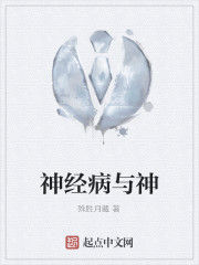 神經病與神 神經病與神
