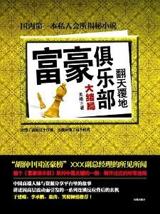 富豪俱樂部大結局 富豪俱樂部大結局