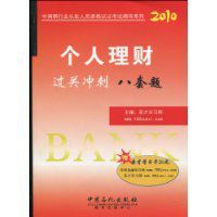 2010版個人理財過關衝刺八套題 2010版個人理財過關衝刺八套題