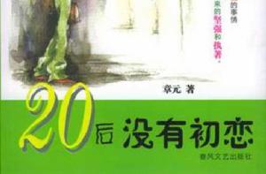 20後沒有初戀 20後沒有初戀