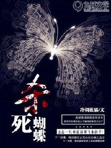 殺死蝴蝶 殺死蝴蝶