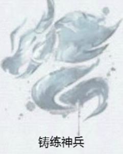 鑄練神兵 鑄練神兵