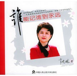 《誰能記誰到永遠》 《誰能記誰到永遠》