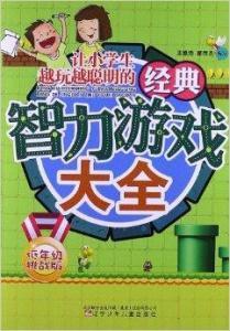 讓小學生越玩越聰明的經典智力遊戲大全 讓小學生越玩越聰明的經典智力遊戲大全