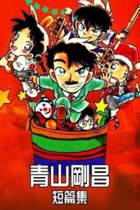 青山剛昌短篇集 青山剛昌短篇集