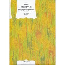 《田園交響曲》[小說]