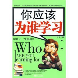 你應該為誰學習:給孩子一生的忠告 你應該為誰學習:給孩子一生的忠告