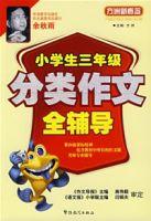 小學生三年級分類作文全輔導