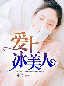 愛上冰美人