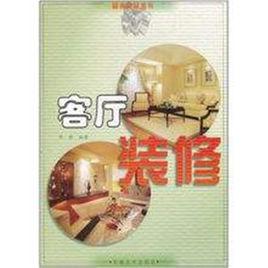 客廳裝修[裝修書籍]