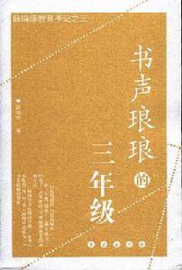 書聲琅琅的三年級 書聲琅琅的三年級