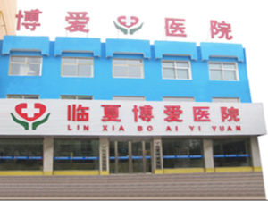 臨夏博愛醫院 臨夏博愛醫院