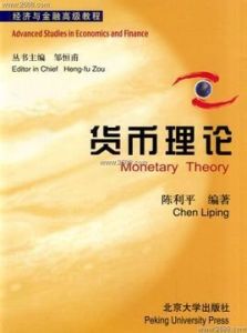 貨幣理論 貨幣理論