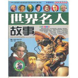 世界名人故事 世界名人故事