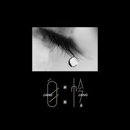 自憐[蔣蔣的歌曲]