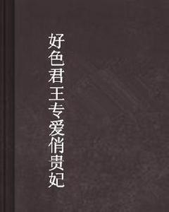 好色君王專愛俏貴妃