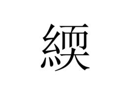 緛 緛