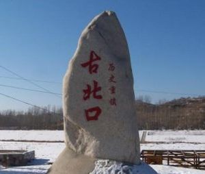 古北口文化文物旅遊區 古北口文化文物旅遊區