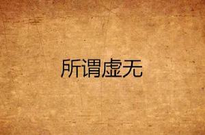 所謂虛無 所謂虛無