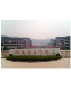 濟南職業學院 濟南職業學院