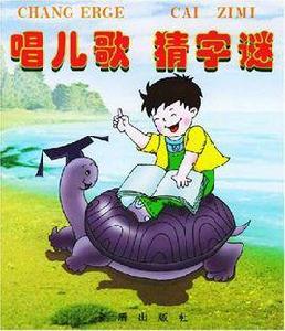 唱兒歌猜字謎 唱兒歌猜字謎