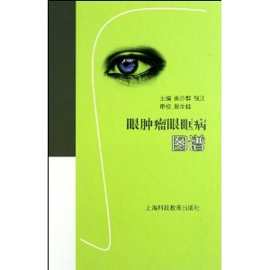 眼腫瘤眼眶病圖譜