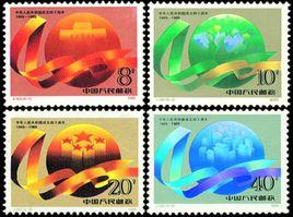 中華人民共和國成立四十周年 中華人民共和國成立四十周年