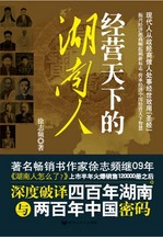 《經營天下的湖南人》