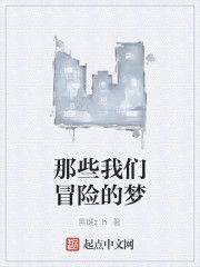 那些我們冒險的夢 那些我們冒險的夢